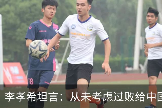 李孝希坦言：从未考虑过败给中国女篮 我们全力以赴防守张子宇